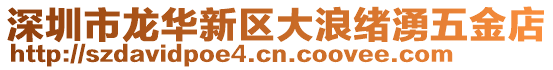 深圳市龍華新區大浪緒湧五金店