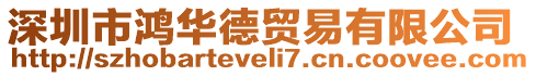 深圳市鴻華德貿(mào)易有限公司