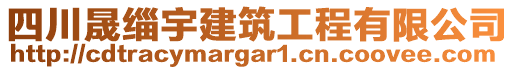 四川晟緇宇建筑工程有限公司