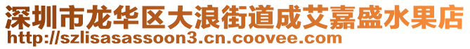 深圳市龍華區(qū)大浪街道成艾嘉盛水果店