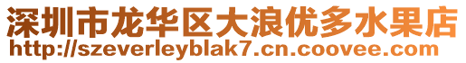 深圳市龍華區大浪優多水果店