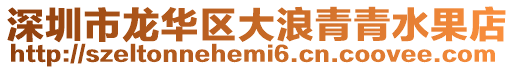 深圳市龍華區大浪青青水果店
