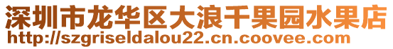 深圳市龍華區(qū)大浪千果園水果店