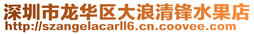 深圳市龍華區(qū)大浪清鋒水果店