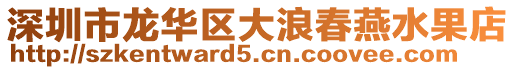 深圳市龍華區大浪春燕水果店