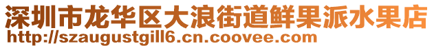 深圳市龍華區(qū)大浪街道鮮果派水果店