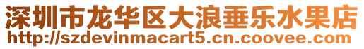 深圳市龍華區(qū)大浪垂樂水果店