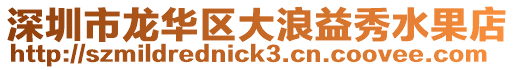 深圳市龍華區大浪益秀水果店
