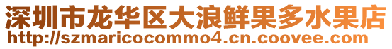 深圳市龍華區(qū)大浪鮮果多水果店