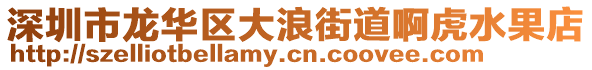 深圳市龍華區大浪街道啊虎水果店