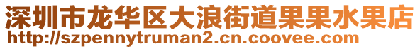 深圳市龍華區(qū)大浪街道果果水果店