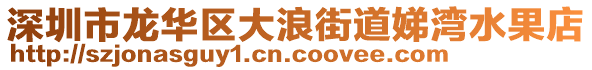 深圳市龍華區大浪街道娣灣水果店