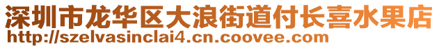 深圳市龍華區(qū)大浪街道付長喜水果店