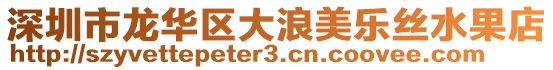 深圳市龍華區大浪美樂絲水果店