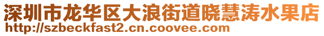 深圳市龍華區大浪街道曉慧濤水果店