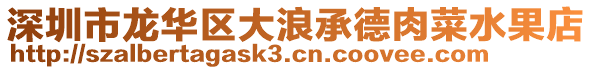 深圳市龍華區(qū)大浪承德肉菜水果店