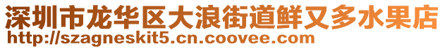 深圳市龍華區大浪街道鮮又多水果店