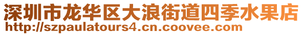 深圳市龍華區大浪街道四季水果店