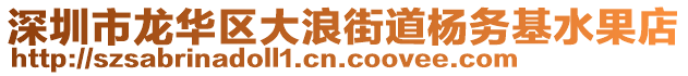 深圳市龍華區大浪街道楊務基水果店