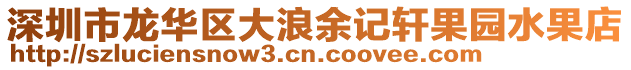 深圳市龍華區大浪余記軒果園水果店