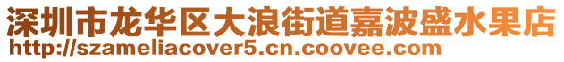 深圳市龍華區大浪街道嘉波盛水果店