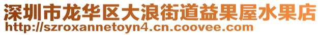 深圳市龍華區大浪街道益果屋水果店
