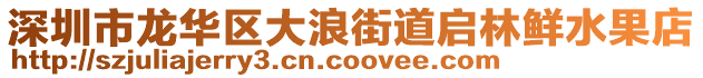 深圳市龍華區(qū)大浪街道啟林鮮水果店