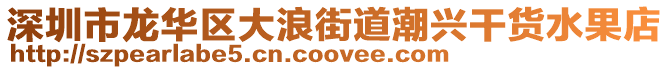 深圳市龍華區大浪街道潮興干貨水果店
