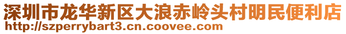 深圳市龍華新區(qū)大浪赤嶺頭村明民便利店