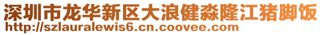 深圳市龍華新區(qū)大浪健淼隆江豬腳飯