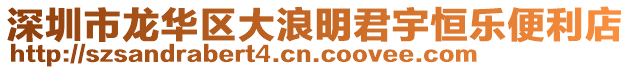 深圳市龍華區大浪明君宇恒樂便利店