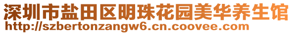 深圳市鹽田區(qū)明珠花園美華養(yǎng)生館