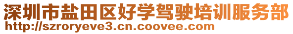 深圳市鹽田區好學駕駛培訓服務部