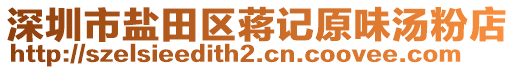 深圳市鹽田區蔣記原味湯粉店