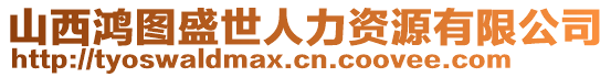 山西鴻圖盛世人力資源有限公司