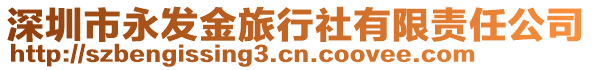 深圳市永發金旅行社有限責任公司