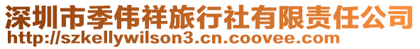 深圳市季偉祥旅行社有限責(zé)任公司