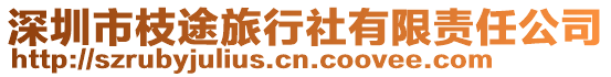深圳市枝途旅行社有限責任公司