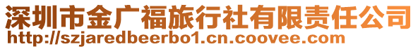 深圳市金廣福旅行社有限責(zé)任公司