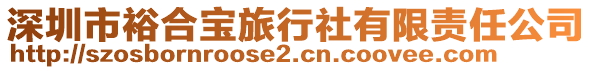 深圳市裕合寶旅行社有限責(zé)任公司