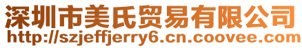 深圳市美氏貿(mào)易有限公司