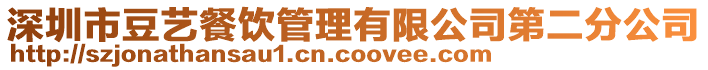 深圳市豆藝餐飲管理有限公司第二分公司