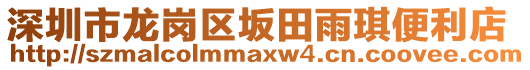 深圳市龍崗區(qū)坂田雨琪便利店