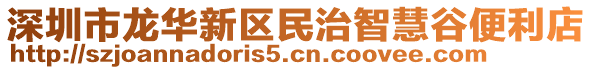 深圳市龍華新區民治智慧谷便利店