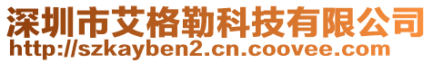 深圳市艾格勒科技有限公司