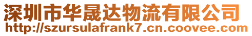 深圳市華晟達物流有限公司