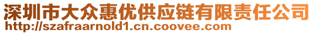 深圳市大眾惠優(yōu)供應(yīng)鏈有限責(zé)任公司