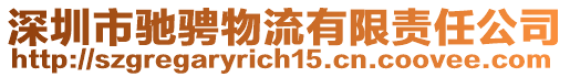 深圳市馳騁物流有限責任公司