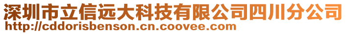 深圳市立信遠大科技有限公司四川分公司