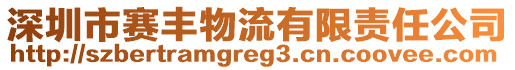 深圳市賽豐物流有限責任公司